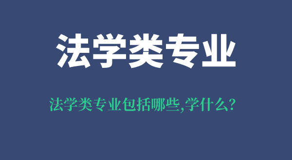 法學(xué)類專業(yè)包括哪些,法學(xué)類專業(yè)學(xué)什么,就業(yè)前景及方向