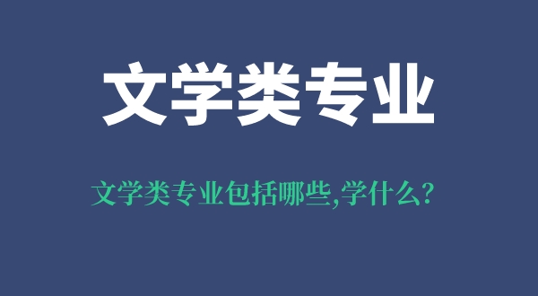 文學(xué)類專業(yè)包括哪些,學(xué)什么課程,就業(yè)前景怎么樣