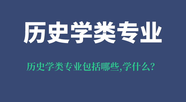 歷史學(xué)類(lèi)專(zhuān)業(yè)包括哪些專(zhuān)業(yè),歷史學(xué)類(lèi)就業(yè)方向,專(zhuān)業(yè)學(xué)什么