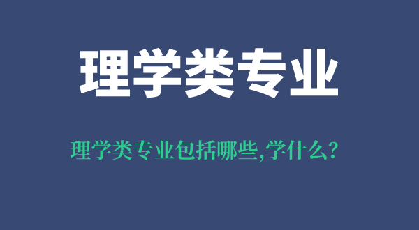 理學(xué)類專業(yè)包括哪些,就業(yè)方向是什么,理學(xué)類專業(yè)學(xué)什么