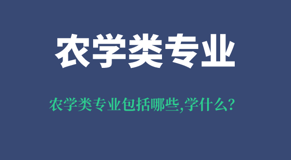 農(nóng)學(xué)類專業(yè)包括哪些,農(nóng)學(xué)類專業(yè)哪個(gè)好就業(yè),都學(xué)什么