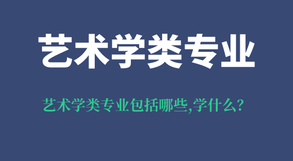 藝術(shù)學(xué)類(lèi)專業(yè)包括哪些,藝術(shù)學(xué)類(lèi)專業(yè)學(xué)什么,需要藝考嗎