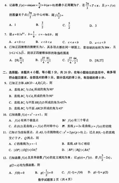 2022年新高考全國(guó)一卷數(shù)學(xué)試卷及答案解析