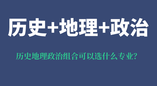 歷史地理政治組合可以選什么專業(yè),可以報(bào)考哪些專業(yè)