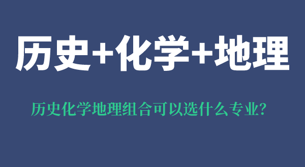 歷史化學地理組合可以選什么專業(yè),有什么優(yōu)勢和風險