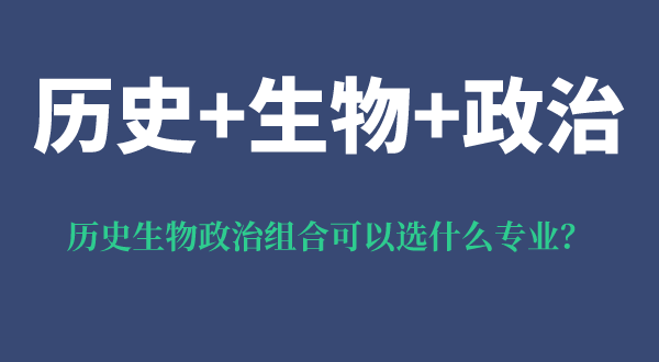 歷史生物政治組合可以選什么專業(yè),好嗎,有什么優(yōu)勢(shì)