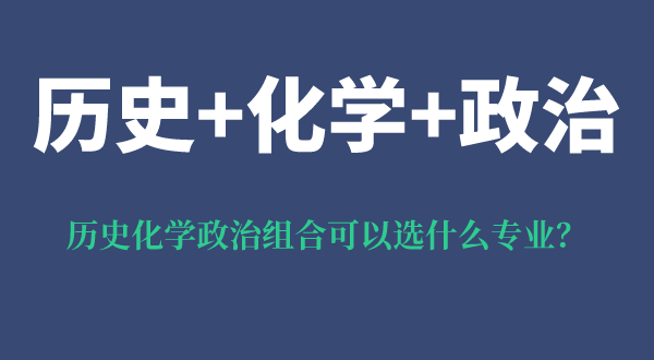 歷史化學政治組合可以選什么專業(yè),優(yōu)勢和弊端都是什么