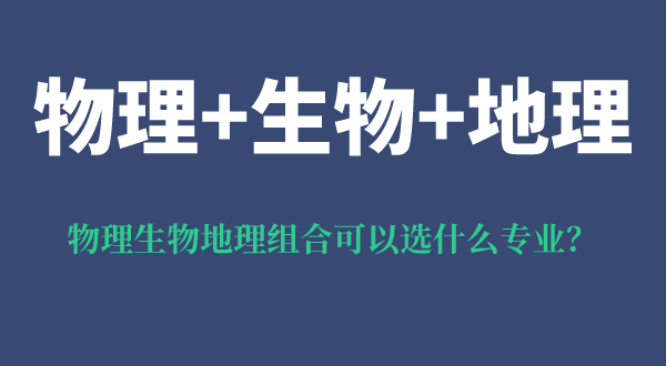 物理生物地理組合可以選什么專業(yè),有什么優(yōu)勢和風險？