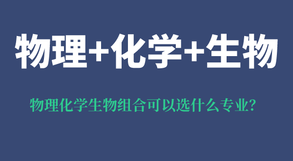 物理化學(xué)生物組合可以選什么專業(yè),有什么優(yōu)勢和風(fēng)險？