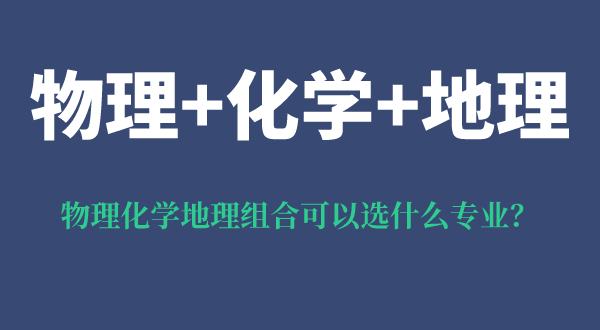 物理化學(xué)地理組合可以選什么專業(yè),有什么優(yōu)勢和風(fēng)險(xiǎn)