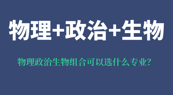 物理政治生物組合可以選什么專業(yè),有什么優(yōu)勢和風(fēng)險？