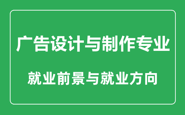 廣告設(shè)計(jì)與制作專(zhuān)業(yè)大學(xué)排名,廣告設(shè)計(jì)與制作專(zhuān)業(yè)學(xué)什么,就業(yè)前景怎么樣