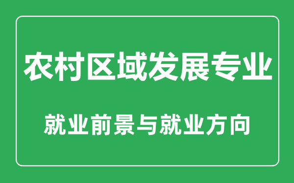 農(nóng)村區(qū)域發(fā)展專業(yè)大學(xué)排名,農(nóng)村區(qū)域發(fā)展專業(yè)學(xué)什么,就業(yè)前景怎么樣