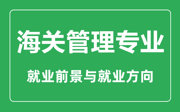 海關(guān)管理專業(yè)有哪些學(xué)校,就業(yè)前景怎么樣,對(duì)身體有什么要求