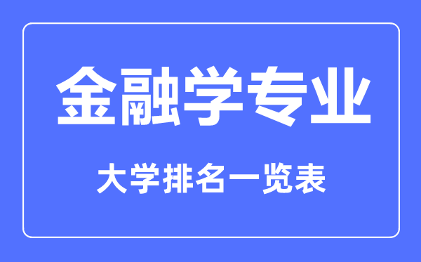 2023年全國金融學(xué)專業(yè)大學(xué)排名一覽表