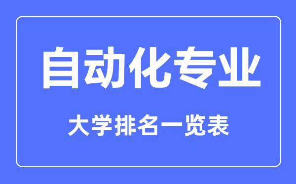 2023年全國(guó)自動(dòng)化專業(yè)大學(xué)排名一覽表