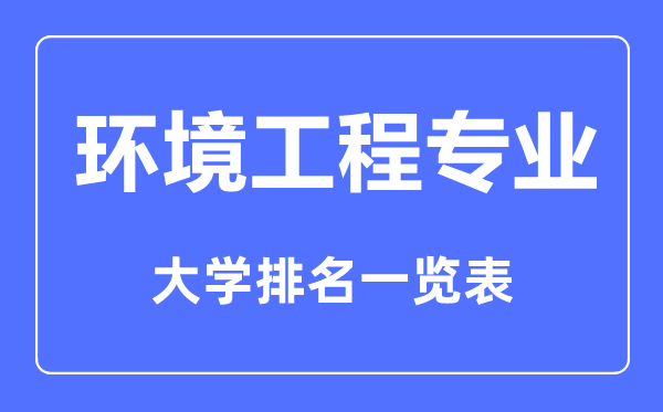 2023年全國環(huán)境工程專業(yè)大學(xué)排名一覽表