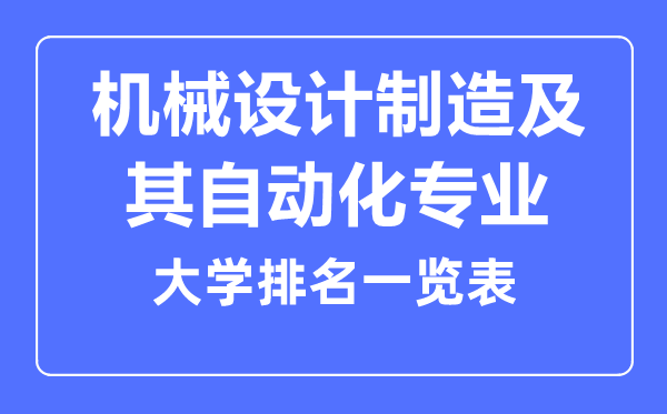 2023年全國機械設(shè)計制造及其自動化專業(yè)大學排名一覽表