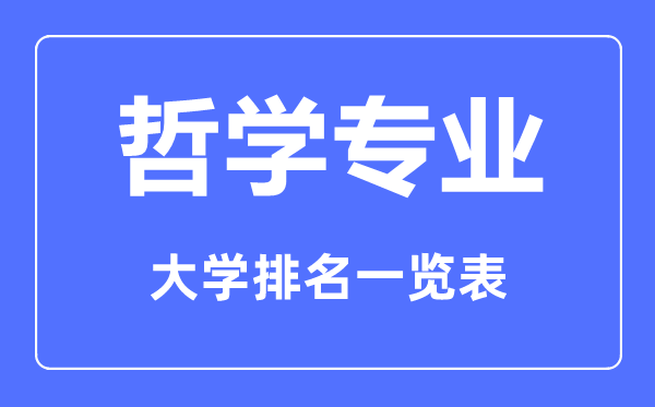 2023年全國(guó)哲學(xué)專業(yè)大學(xué)排名一覽表