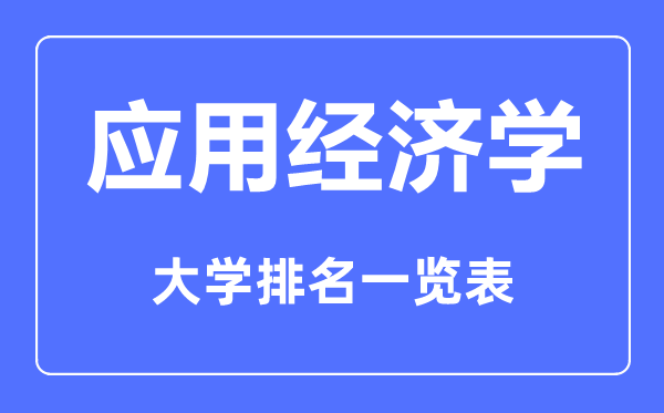 2023年全國應用經濟學專業(yè)大學排名一覽表