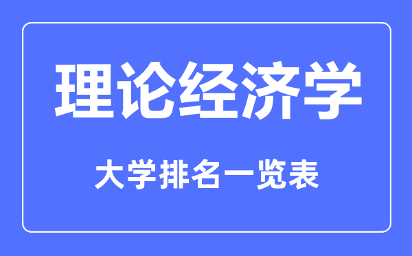 2023年全國(guó)理論經(jīng)濟(jì)學(xué)專(zhuān)業(yè)大學(xué)排名一覽表