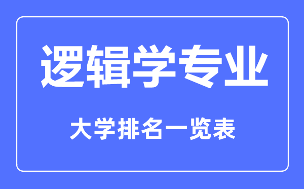 2023年全國邏輯學專業(yè)大學排名一覽表