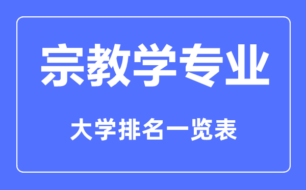 2023年全國(guó)宗教學(xué)專業(yè)大學(xué)排名一覽表