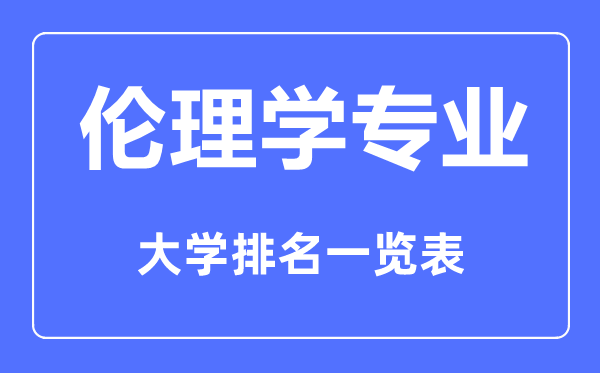 2023年全國(guó)倫理學(xué)專業(yè)大學(xué)排名一覽表