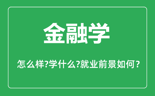 金融學(xué)專業(yè)怎么樣,金融學(xué)專業(yè)主要學(xué)什么,就業(yè)前景怎么樣