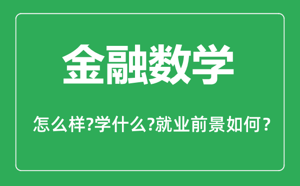 金融數(shù)學(xué)專業(yè)怎么樣,金融數(shù)學(xué)專業(yè)主要學(xué)什么,就業(yè)前景怎么樣