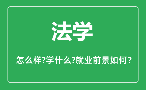 法學(xué)專業(yè)怎么樣,法學(xué)專業(yè)主要學(xué)什么,就業(yè)前景怎么樣