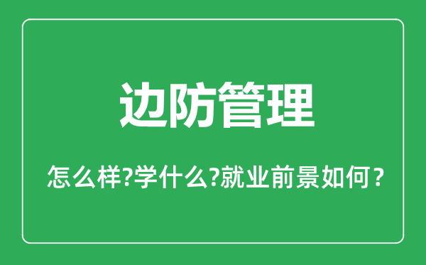 邊防管理專業(yè)怎么樣,邊防管理專業(yè)主要學(xué)什么,就業(yè)前景怎么樣