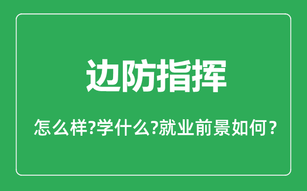 邊防指揮專業(yè)怎么樣,邊防指揮專業(yè)主要學(xué)什么,就業(yè)前景怎么樣