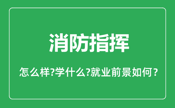 消防指揮專業(yè)怎么樣,消防指揮專業(yè)主要學(xué)什么,就業(yè)前景怎么樣