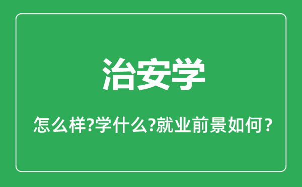 治安學(xué)專業(yè)怎么樣,治安學(xué)專業(yè)主要學(xué)什么,就業(yè)前景怎么樣