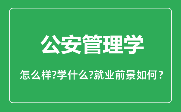 公安管理學(xué)專業(yè)怎么樣,公安管理學(xué)專業(yè)主要學(xué)什么,就業(yè)前景怎么樣