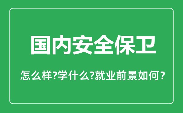 國內(nèi)安全保衛(wèi)專業(yè)怎么樣,國內(nèi)安全保衛(wèi)專業(yè)主要學什么,就業(yè)前景怎么樣