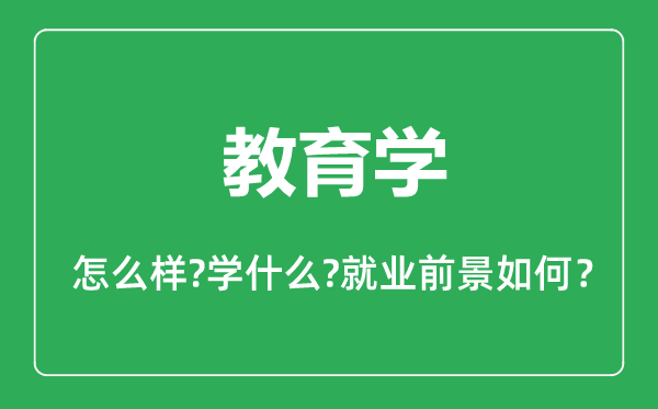 教育學專業(yè)怎么樣,教育學專業(yè)主要學什么,就業(yè)前景怎么樣