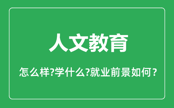 人文教育專業(yè)怎么樣,人文教育專業(yè)主要學(xué)什么,就業(yè)前景怎么樣