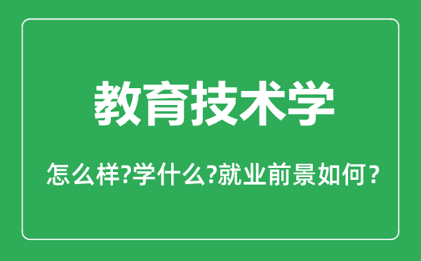 教育技術(shù)學(xué)專業(yè)怎么樣,教育技術(shù)學(xué)專業(yè)主要學(xué)什么,就業(yè)前景怎么樣