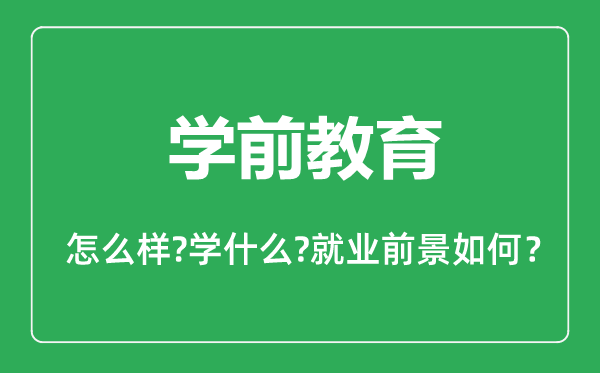 學(xué)前教育專業(yè)怎么樣,學(xué)前教育專業(yè)主要學(xué)什么,就業(yè)前景怎么樣