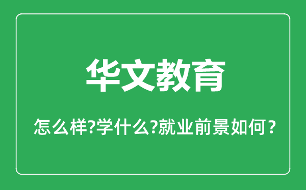 華文教育專業(yè)怎么樣,華文教育專業(yè)主要學(xué)什么,就業(yè)前景怎么樣