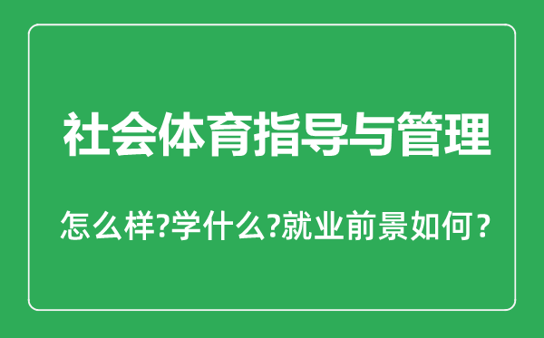 社會體育指導(dǎo)與管理專業(yè)怎么樣,社會體育指導(dǎo)與管理專業(yè)主要學(xué)什么,就業(yè)前景怎么樣