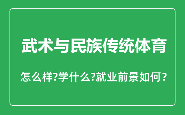 武術(shù)與民族傳統(tǒng)體育專(zhuān)業(yè)怎么樣,武術(shù)與民族傳統(tǒng)體育專(zhuān)業(yè)主要學(xué)什么,就業(yè)前景怎么樣