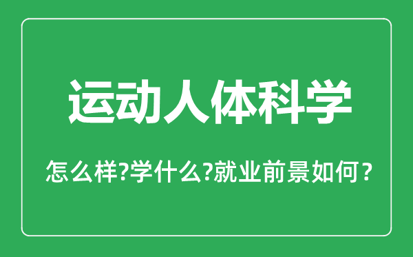 運(yùn)動(dòng)人體科學(xué)專(zhuān)業(yè)怎么樣,運(yùn)動(dòng)人體科學(xué)專(zhuān)業(yè)主要學(xué)什么,就業(yè)前景怎么樣