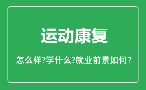 運動康復(fù)專業(yè)怎么樣,運動康復(fù)專業(yè)主要學(xué)什么,就業(yè)前景怎么樣