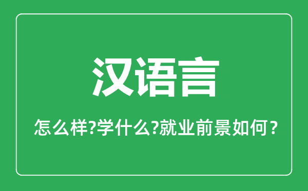 漢語(yǔ)言專業(yè)怎么樣,漢語(yǔ)言專業(yè)主要學(xué)什么,就業(yè)前景怎么樣