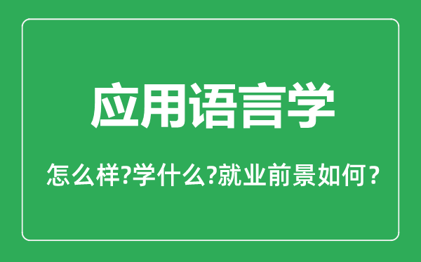 應(yīng)用語(yǔ)言學(xué)專業(yè)怎么樣,應(yīng)用語(yǔ)言學(xué)專業(yè)主要學(xué)什么,就業(yè)前景怎么樣