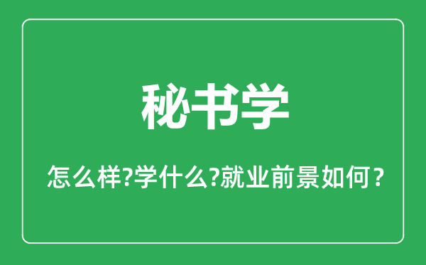 秘書學(xué)專業(yè)怎么樣,秘書學(xué)專業(yè)主要學(xué)什么,就業(yè)前景怎么樣