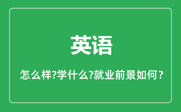 英語專業(yè)怎么樣,英語專業(yè)主要學(xué)什么,就業(yè)前景怎么樣